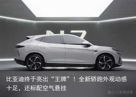 比亚迪终于亮出“王牌”！全新轿跑外观动感十足，还标配空气悬挂