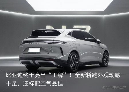 比亚迪终于亮出“王牌”！全新轿跑外观动感十足，还标配空气悬挂