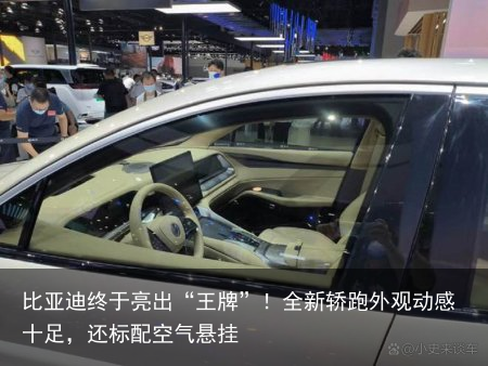 比亚迪终于亮出“王牌”！全新轿跑外观动感十足，还标配空气悬挂
