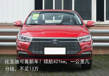 比亚迪可靠新车！续航421km，一公里几分钱，不足13万