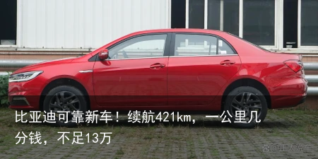 比亚迪可靠新车！续航421km，一公里几分钱，不足13万
