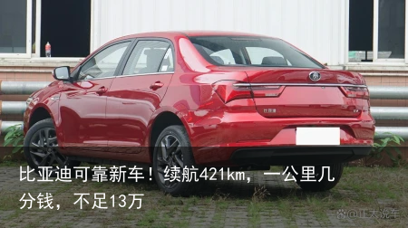 比亚迪可靠新车！续航421km，一公里几分钱，不足13万