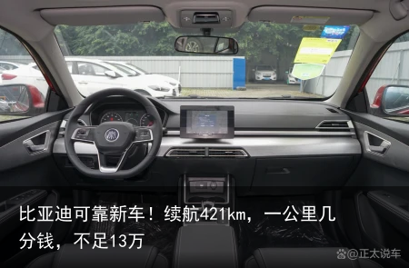 比亚迪可靠新车！续航421km，一公里几分钱，不足13万
