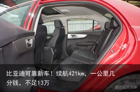 比亚迪可靠新车！续航421km，一公里几分钱，不足13万