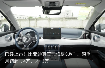 已经上市！比亚迪真正“低调SUV”，淡季月销超1.4万，才13万
