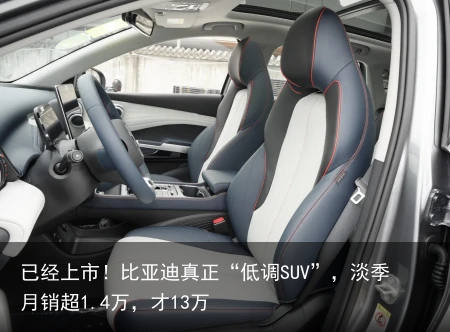 已经上市！比亚迪真正“低调SUV”，淡季月销超1.4万，才13万