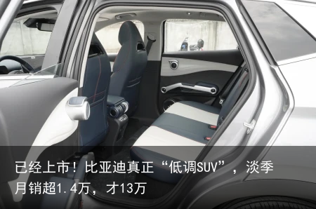 已经上市！比亚迪真正“低调SUV”，淡季月销超1.4万，才13万