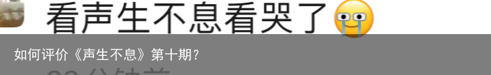 如何评价《声生不息》第十期？