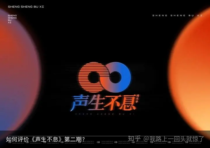 如何评价《声生不息》第二期？