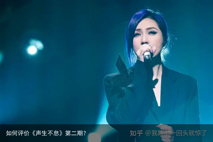 如何评价《声生不息》第二期？