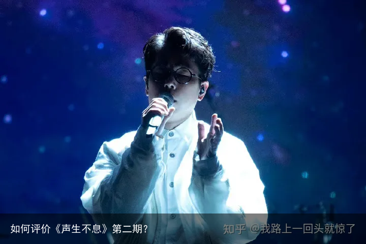 如何评价《声生不息》第二期？