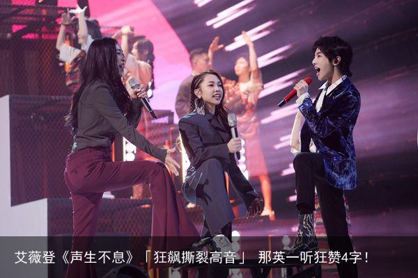 艾薇登《声生不息》「狂飙撕裂高音」 那英一听狂赞4字！