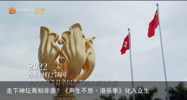走下神坛焉知非善？《声生不息·港乐季》化入众生