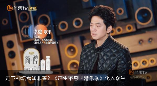 走下神坛焉知非善？《声生不息·港乐季》化入众生