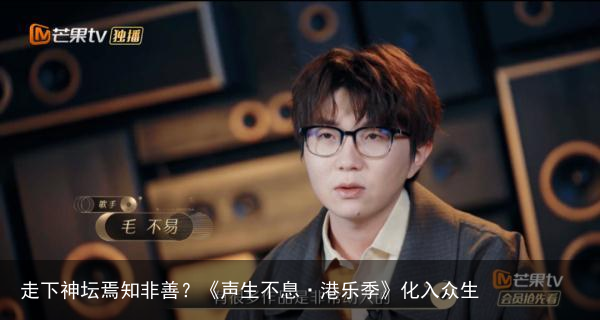 走下神坛焉知非善？《声生不息·港乐季》化入众生