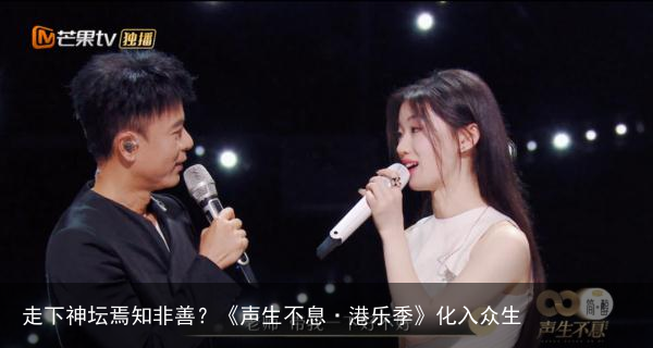 走下神坛焉知非善？《声生不息·港乐季》化入众生