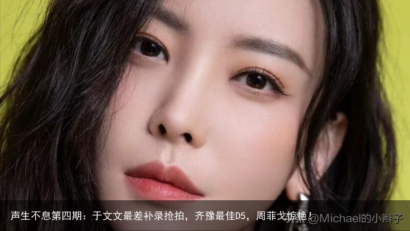 声生不息第四期：于文文最差补录抢拍，齐豫最佳D5，周菲戈惊艳！