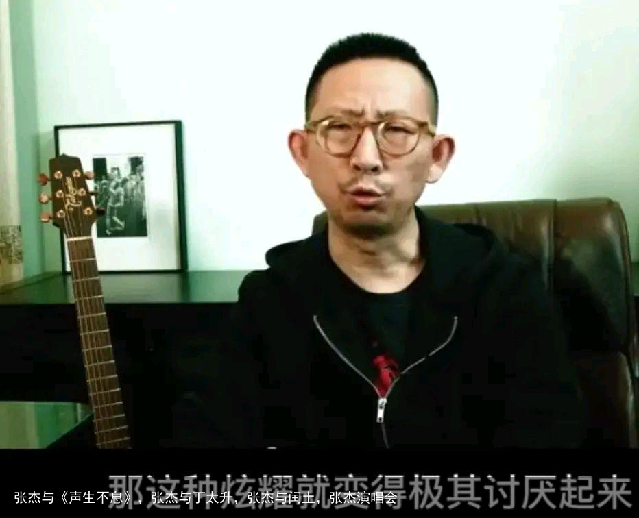 张杰与《声生不息》，张杰与丁太升，张杰与闰土，张杰演唱会