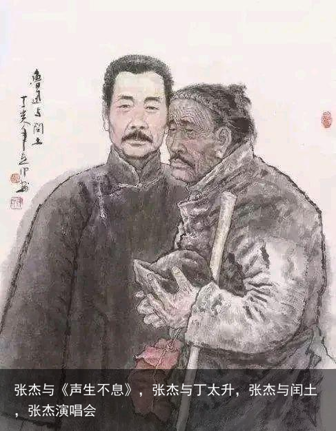 张杰与《声生不息》，张杰与丁太升，张杰与闰土，张杰演唱会