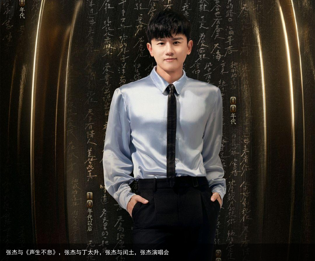 张杰与《声生不息》，张杰与丁太升，张杰与闰土，张杰演唱会