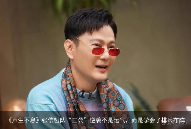 《声生不息》张信哲队“三公”逆袭不是运气，而是学会了排兵布阵