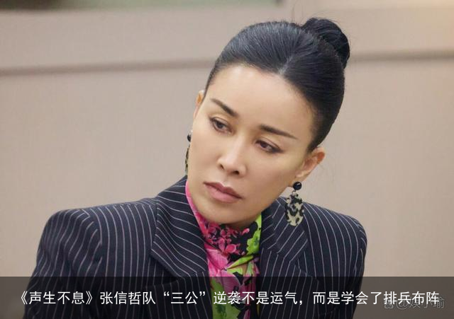《声生不息》张信哲队“三公”逆袭不是运气，而是学会了排兵布阵