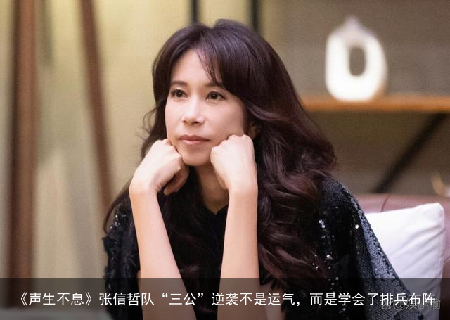 《声生不息》张信哲队“三公”逆袭不是运气，而是学会了排兵布阵
