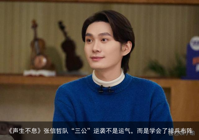《声生不息》张信哲队“三公”逆袭不是运气，而是学会了排兵布阵