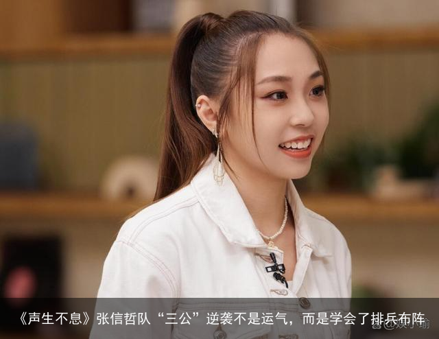 《声生不息》张信哲队“三公”逆袭不是运气，而是学会了排兵布阵