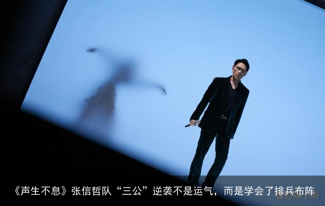 《声生不息》张信哲队“三公”逆袭不是运气，而是学会了排兵布阵