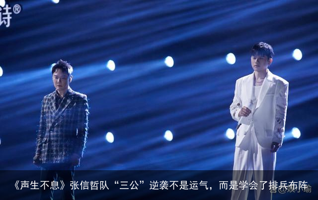 《声生不息》张信哲队“三公”逆袭不是运气，而是学会了排兵布阵