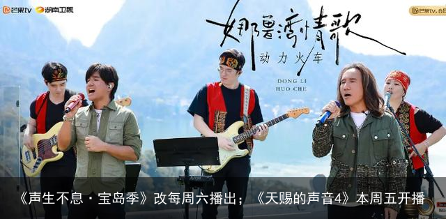 《声生不息·宝岛季》改每周六播出；《天赐的声音4》本周五开播
