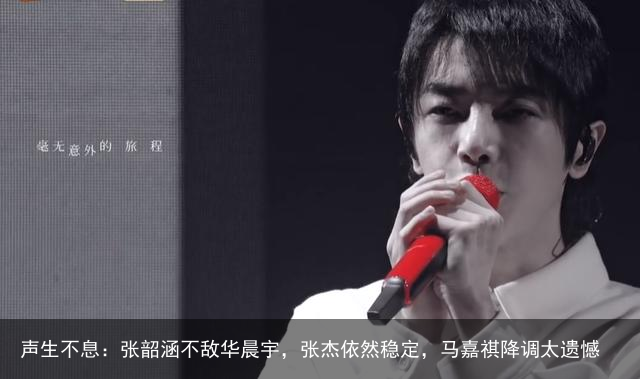 声生不息：张韶涵不敌华晨宇，张杰依然稳定，马嘉祺降调太遗憾