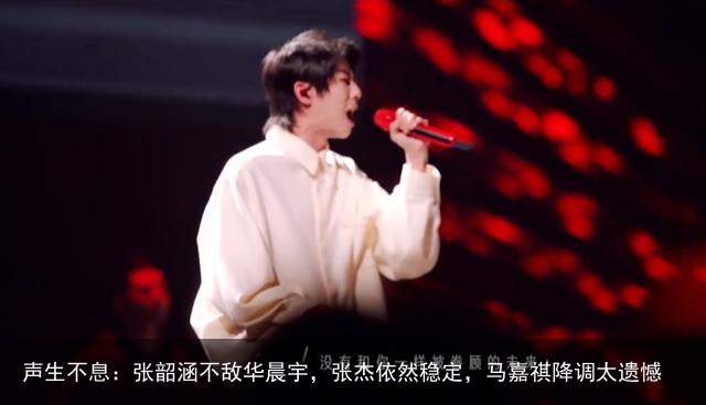 声生不息：张韶涵不敌华晨宇，张杰依然稳定，马嘉祺降调太遗憾