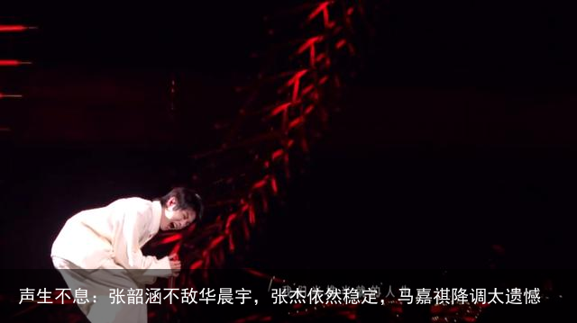 声生不息：张韶涵不敌华晨宇，张杰依然稳定，马嘉祺降调太遗憾