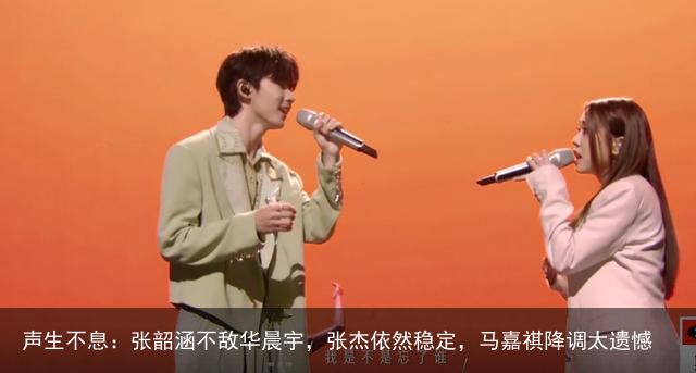 声生不息：张韶涵不敌华晨宇，张杰依然稳定，马嘉祺降调太遗憾