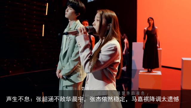 声生不息：张韶涵不敌华晨宇，张杰依然稳定，马嘉祺降调太遗憾