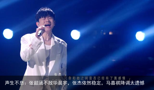 声生不息：张韶涵不敌华晨宇，张杰依然稳定，马嘉祺降调太遗憾