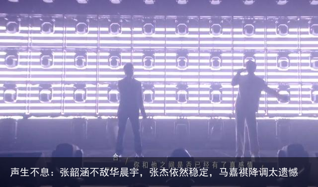 声生不息：张韶涵不敌华晨宇，张杰依然稳定，马嘉祺降调太遗憾
