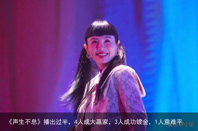 《声生不息》播出过半，4人成大赢家，3人成功镀金，1人意难平