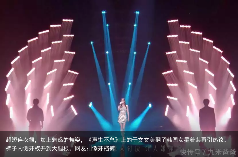 超短连衣裙，加上魅惑的舞姿，《声生不息》上的于文文美翻了
