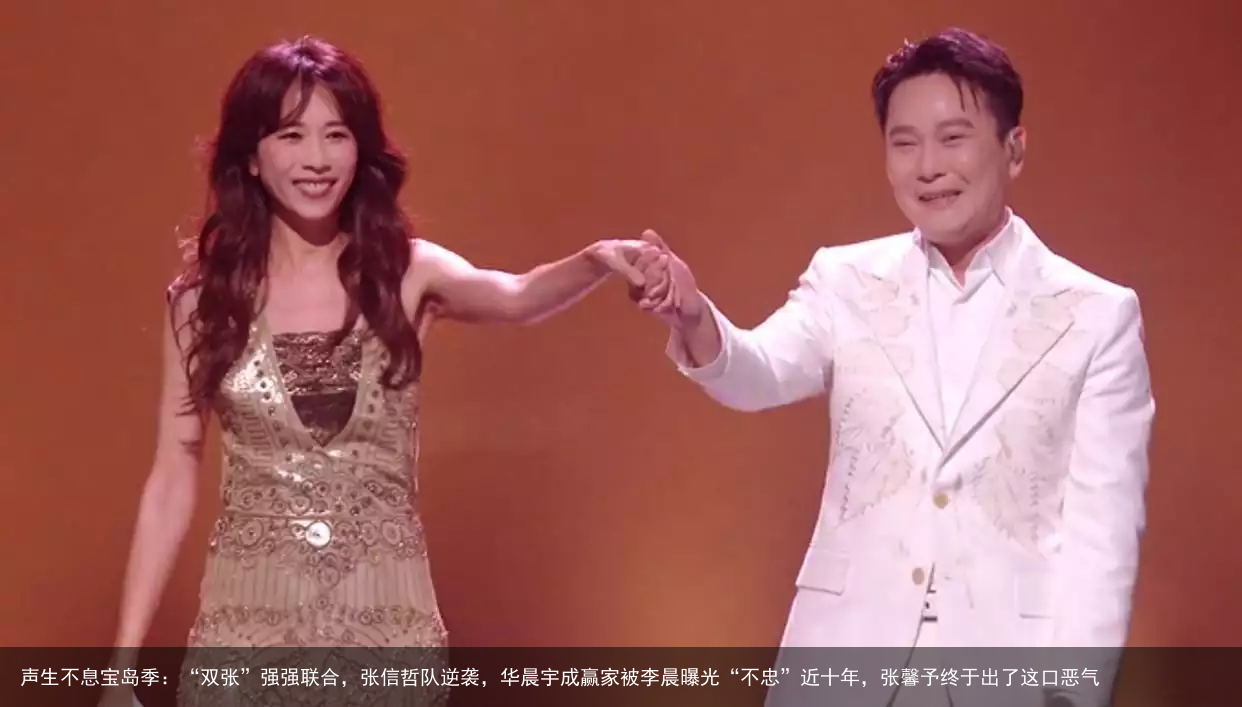 声生不息宝岛季：“双张”强强联合，张信哲队逆袭，华晨宇成赢家被李晨曝光“不忠”近十年，张馨予终于出了这口恶气