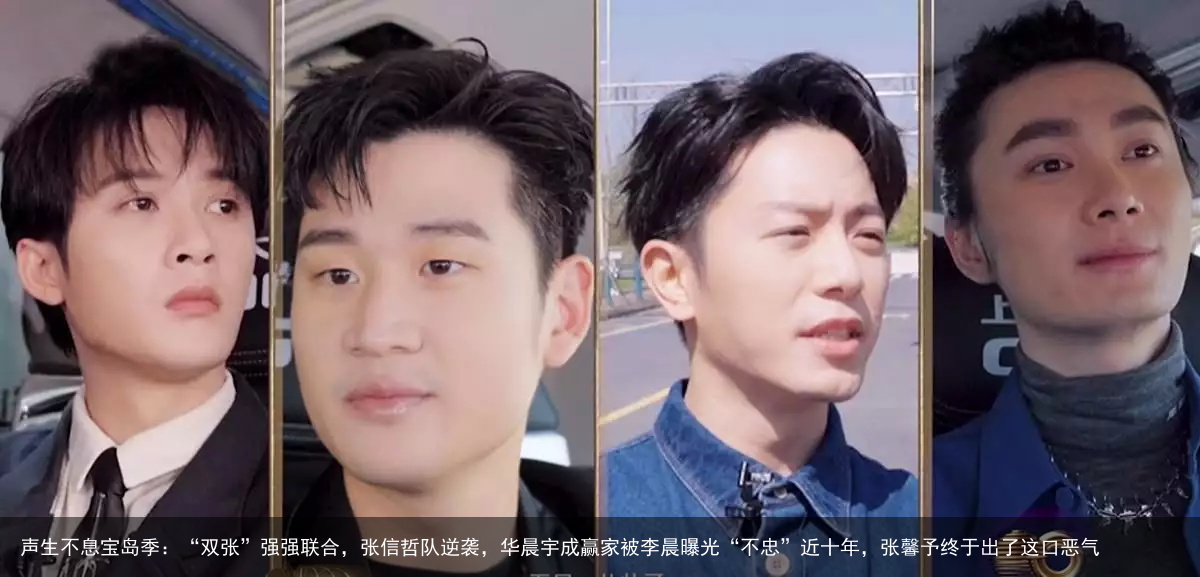 声生不息宝岛季：“双张”强强联合，张信哲队逆袭，华晨宇成赢家被李晨曝光“不忠”近十年，张馨予终于出了这口恶气