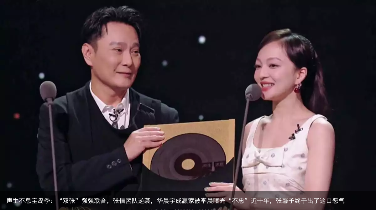 声生不息宝岛季：“双张”强强联合，张信哲队逆袭，华晨宇成赢家被李晨曝光“不忠”近十年，张馨予终于出了这口恶气