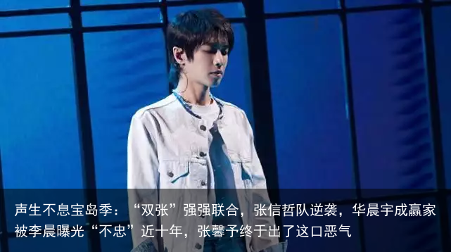 声生不息宝岛季：“双张”强强联合，张信哲队逆袭，华晨宇成赢家被李晨曝光“不忠”近十年，张馨予终于出了这口恶气
