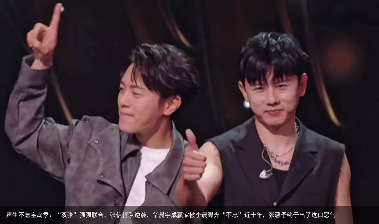 声生不息宝岛季：“双张”强强联合，张信哲队逆袭，华晨宇成赢家被李晨曝光“不忠”近十年，张馨予终于出了这口恶气