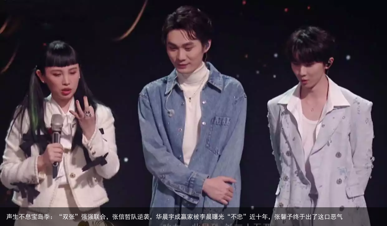 声生不息宝岛季：“双张”强强联合，张信哲队逆袭，华晨宇成赢家被李晨曝光“不忠”近十年，张馨予终于出了这口恶气