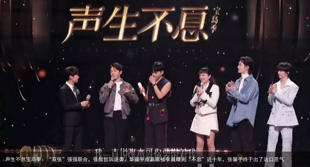 声生不息宝岛季：“双张”强强联合，张信哲队逆袭，华晨宇成赢家被李晨曝光“不忠”近十年，张馨予终于出了这口恶气