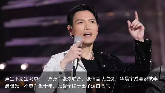 声生不息宝岛季：“双张”强强联合，张信哲队逆袭，华晨宇成赢家被李晨曝光“不忠”近十年，张馨予终于出了这口恶气