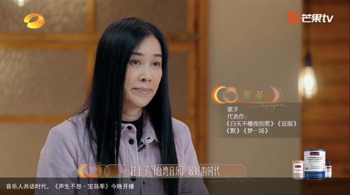 音乐人共话时代，《声生不息·宝岛季》今晚开播